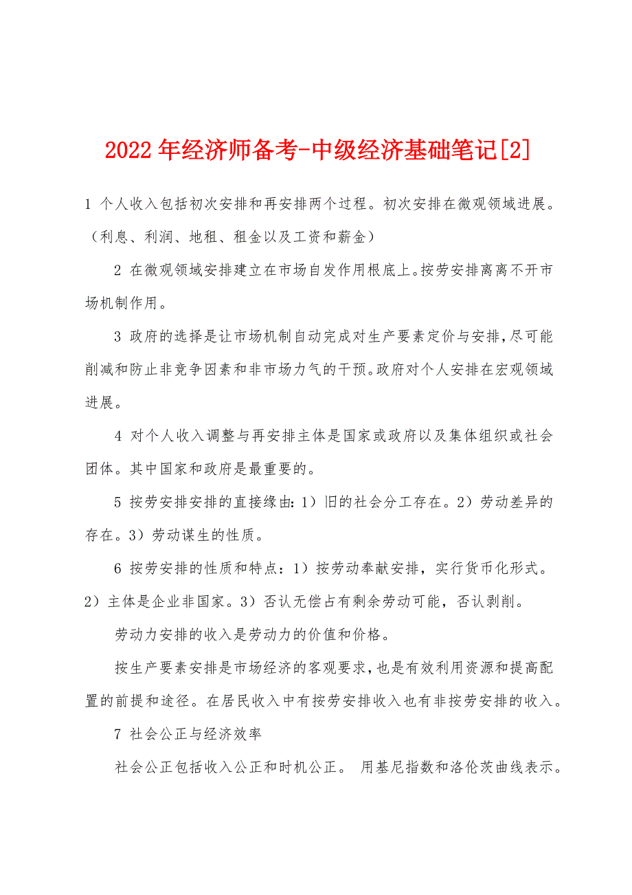 2022年经济师备考-中级经济基础笔记[2].docx_第1页