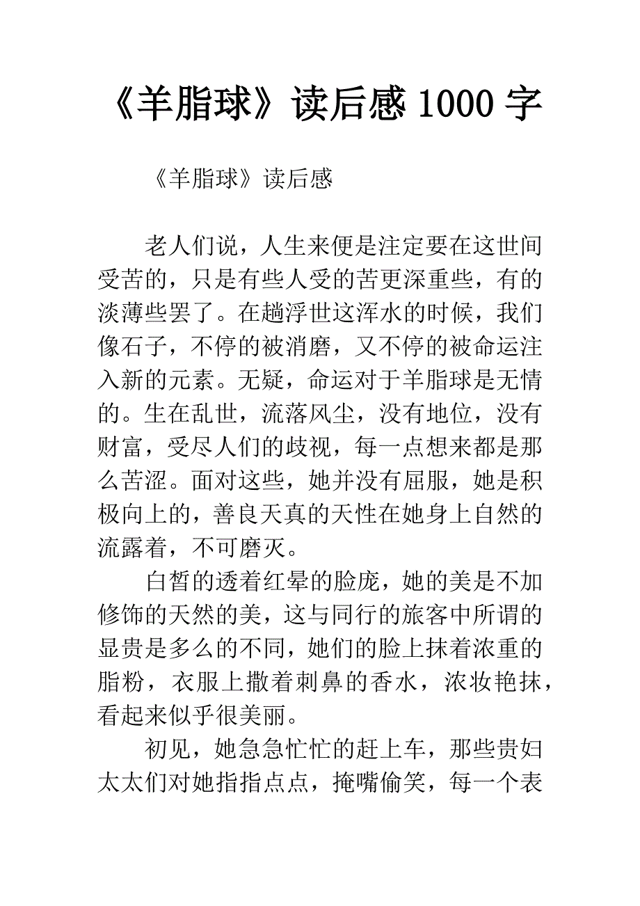 《羊脂球》读后感1000字.docx_第1页