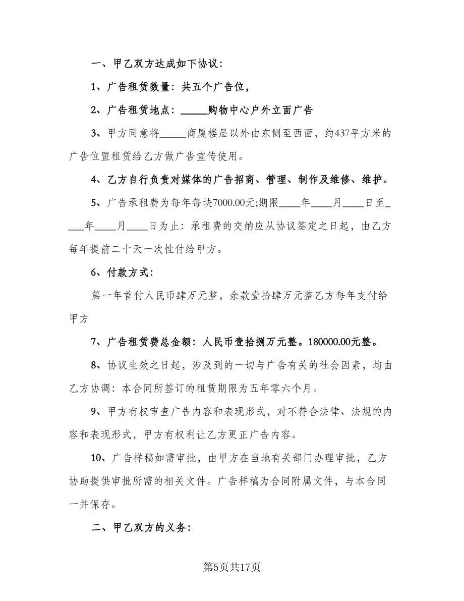 户外广告位租赁合同律师版（6篇）.doc_第5页