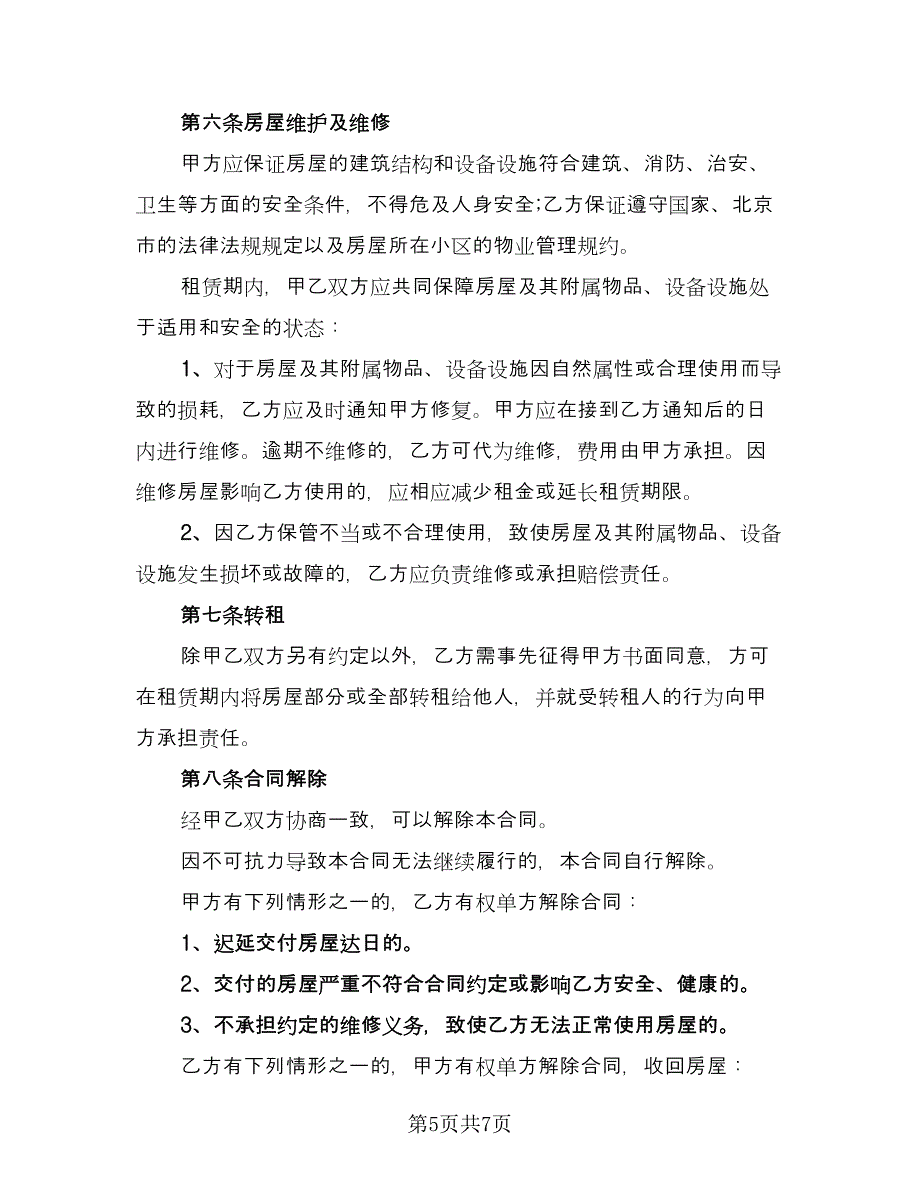 北京市区已抵押房产租赁合同（2篇）.doc_第5页