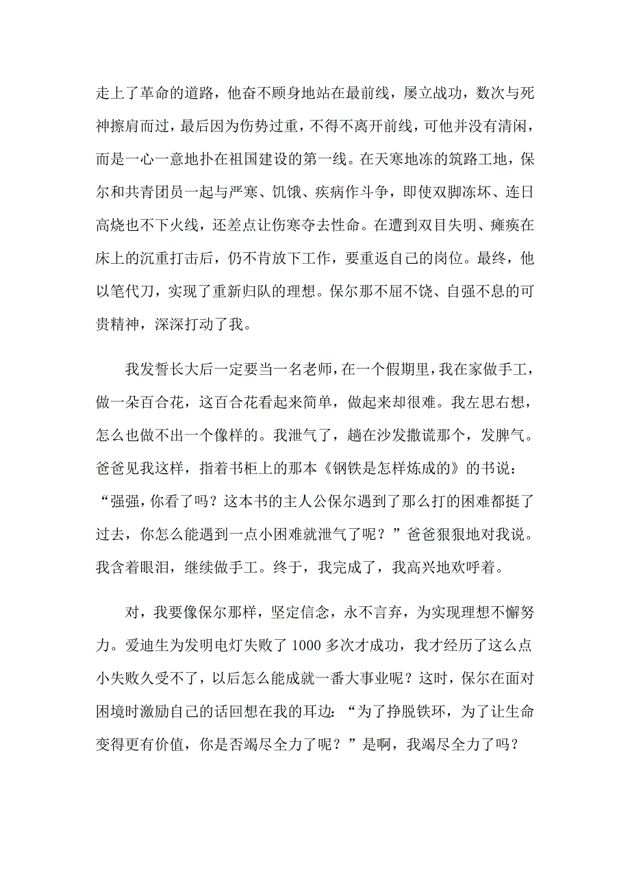 2023读钢铁是怎样炼成的有感集锦15篇_第4页