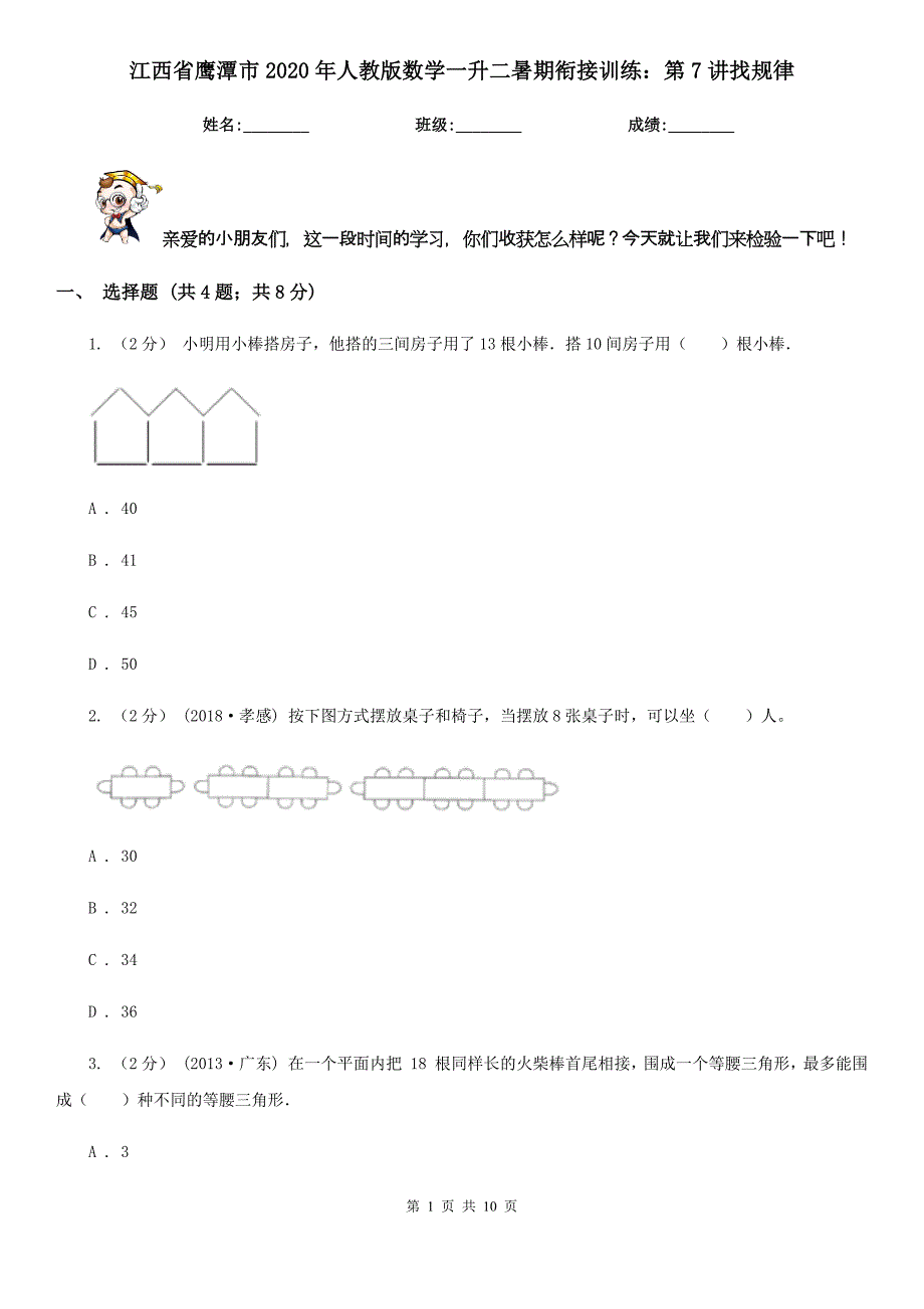 江西省鹰潭市2020年人教版数学一升二暑期衔接训练：第7讲找规律_第1页