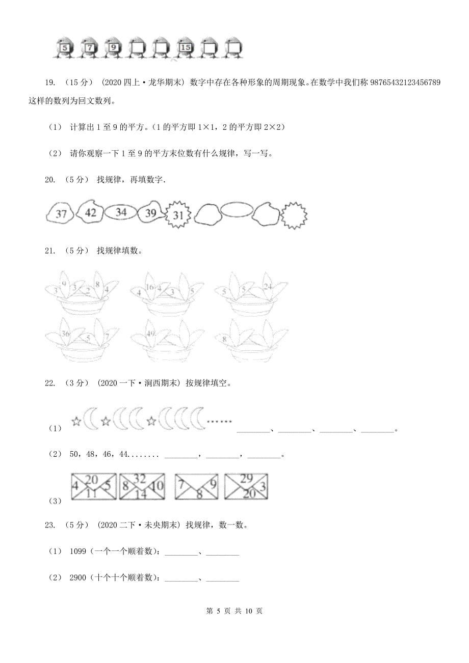 江西省鹰潭市2020年人教版数学一升二暑期衔接训练：第7讲找规律_第5页