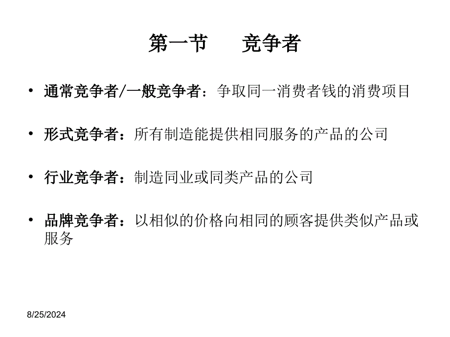 竞争分析及竞争策略_第2页