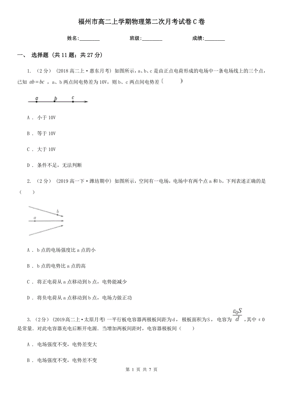 福州市高二上学期物理第二次月考试卷C卷_第1页