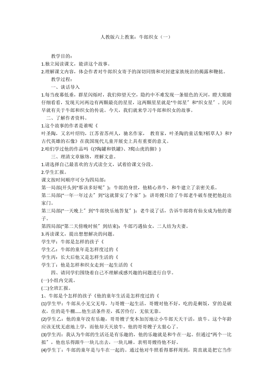 人教版六上教案：牛郎织女（一）_第1页