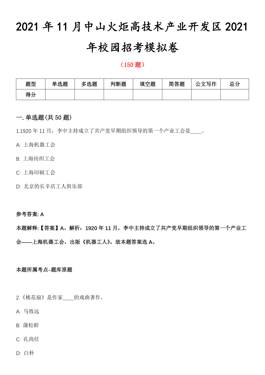 2021年11月中山火炬高技术产业开发区2021年校园招考模拟卷第五期（附答案带详解）_第1页