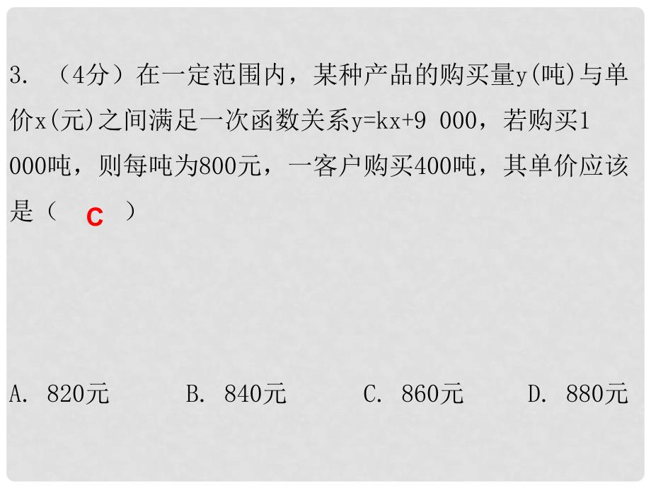 八年级数学上册 第四章 一次函数 4 一次函数的应用 第2课时 一次函数的应用（二）（课堂十分钟）课件 （新版）北师大版_第4页