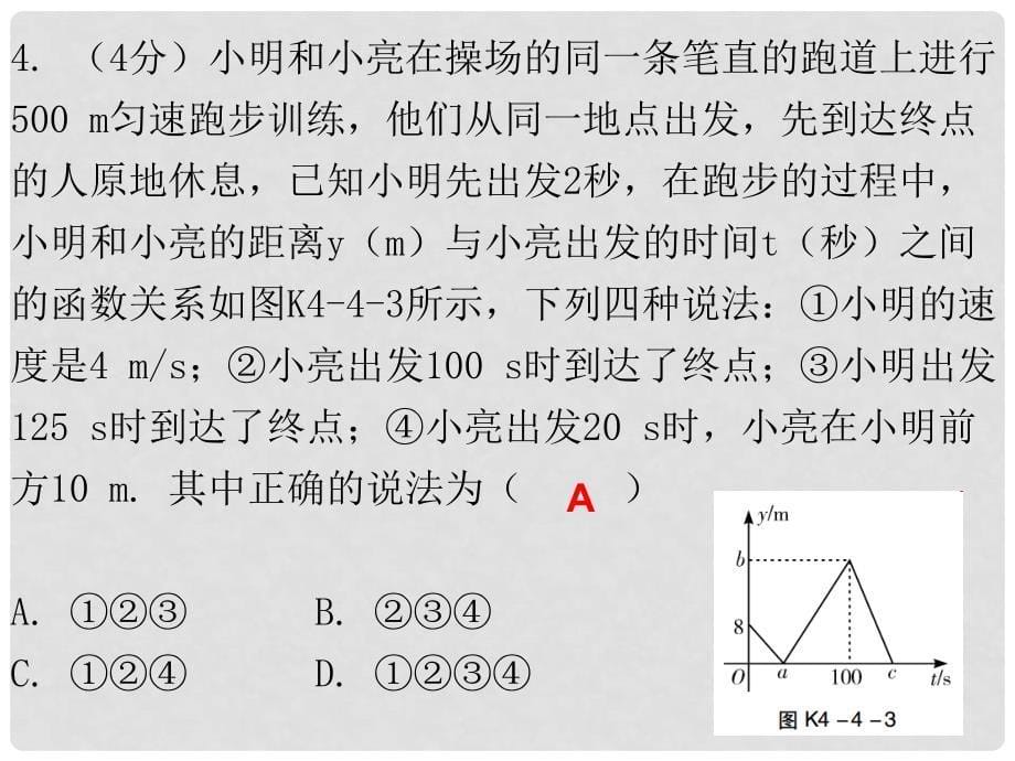 八年级数学上册 第四章 一次函数 4 一次函数的应用 第2课时 一次函数的应用（二）（课堂十分钟）课件 （新版）北师大版_第5页