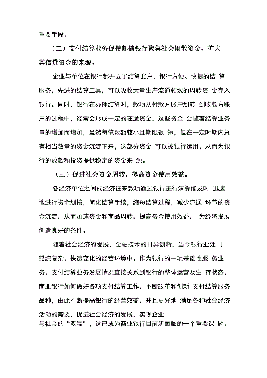 发展邮储银行的支付结算业务的意义_第2页