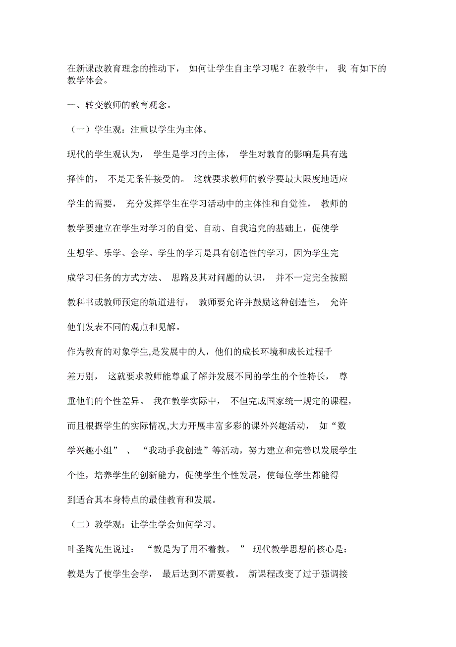 在新课改教育理念的推动下_第1页