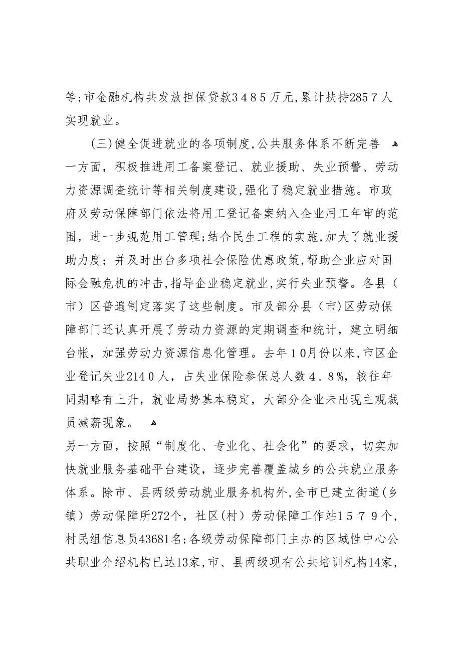 就业促进法执法检查状况调研报告_第5页