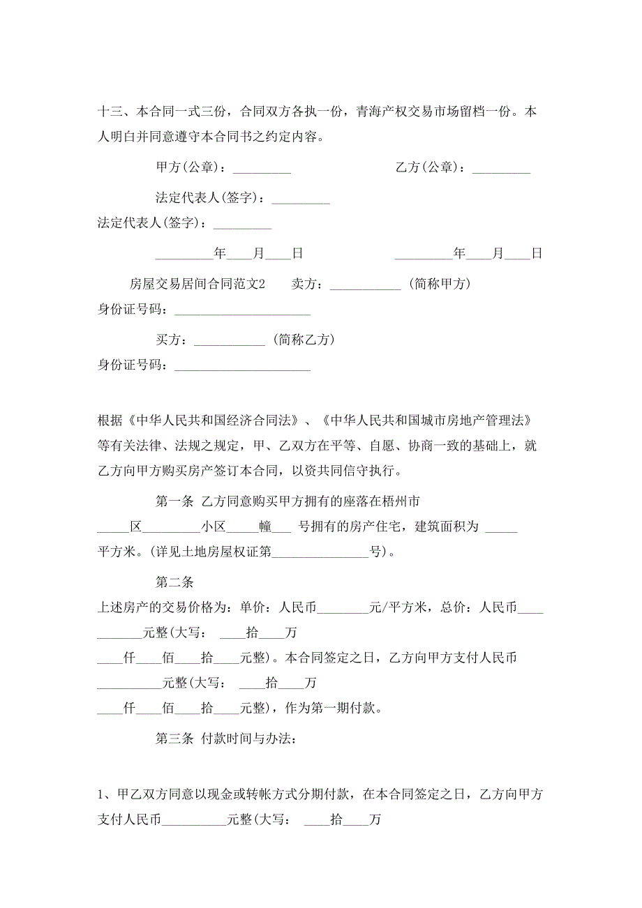 房屋交易居间合同_第4页