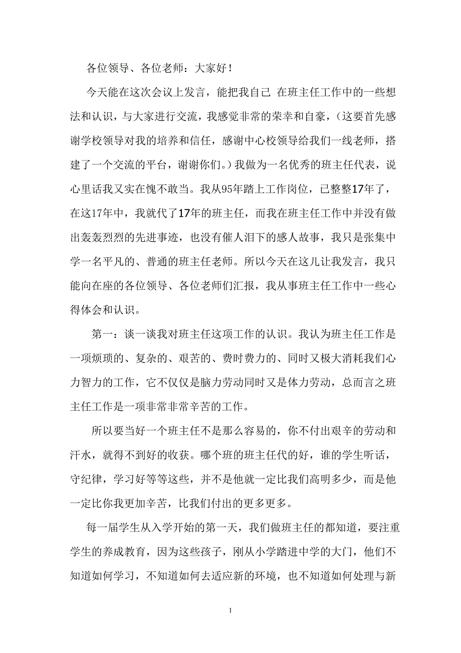 优秀班主任发言稿.doc_第1页