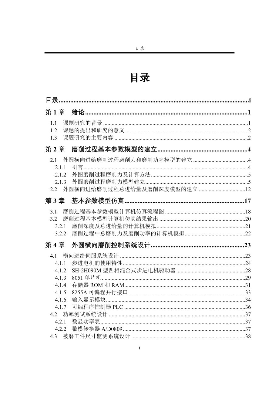 毕业设计--普通外圆磨床横向磨削进给系统的数字化改造.docx_第3页