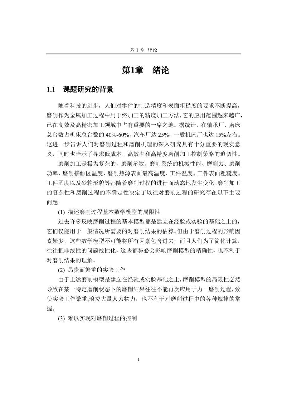 毕业设计--普通外圆磨床横向磨削进给系统的数字化改造.docx_第5页