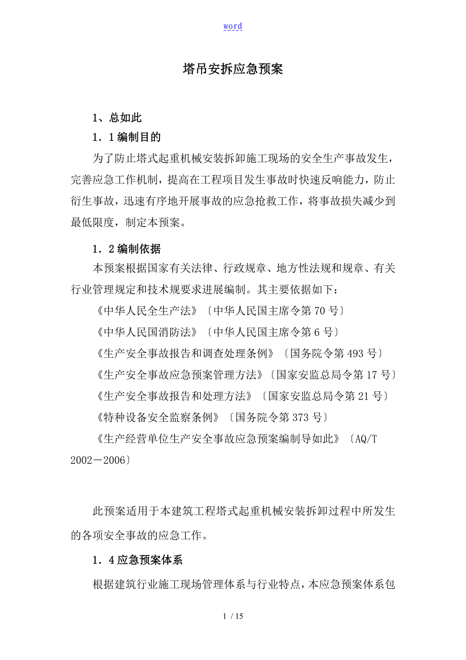 塔吊安装拆卸安全系统应急救援预案_第1页