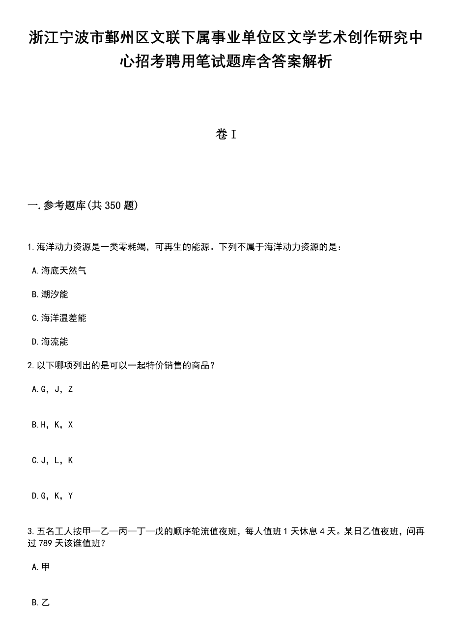 浙江宁波市鄞州区文联下属事业单位区文学艺术创作研究中心招考聘用笔试题库含答案解析_第1页