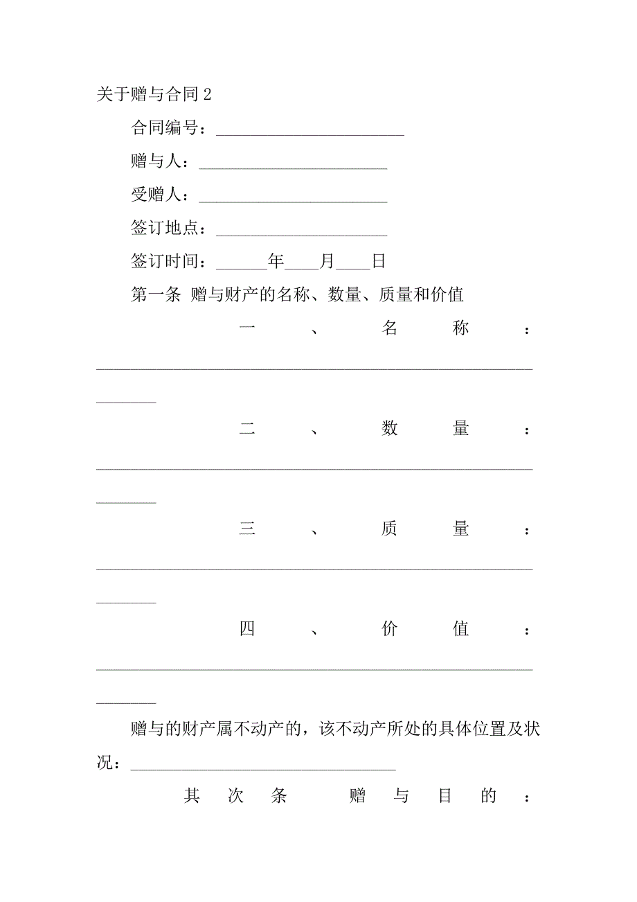 2023年关于赠与合同通用篇_第2页