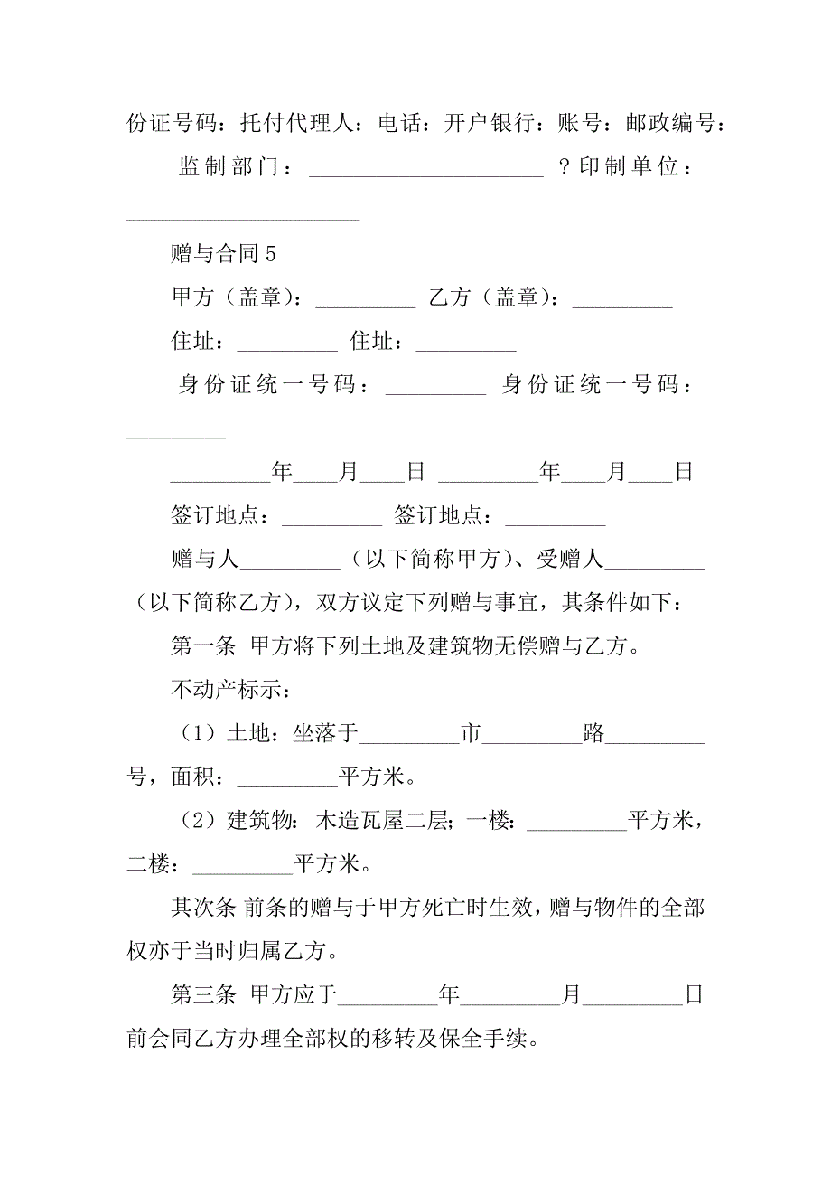 2023年关于赠与合同通用篇_第4页