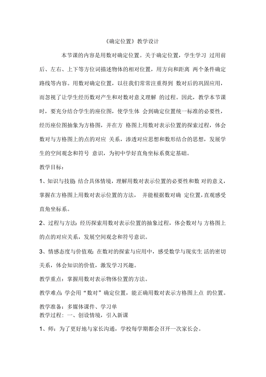 新北师大版五年级数学下册《确定位置确定位置(二)》公开课教案_9_第1页