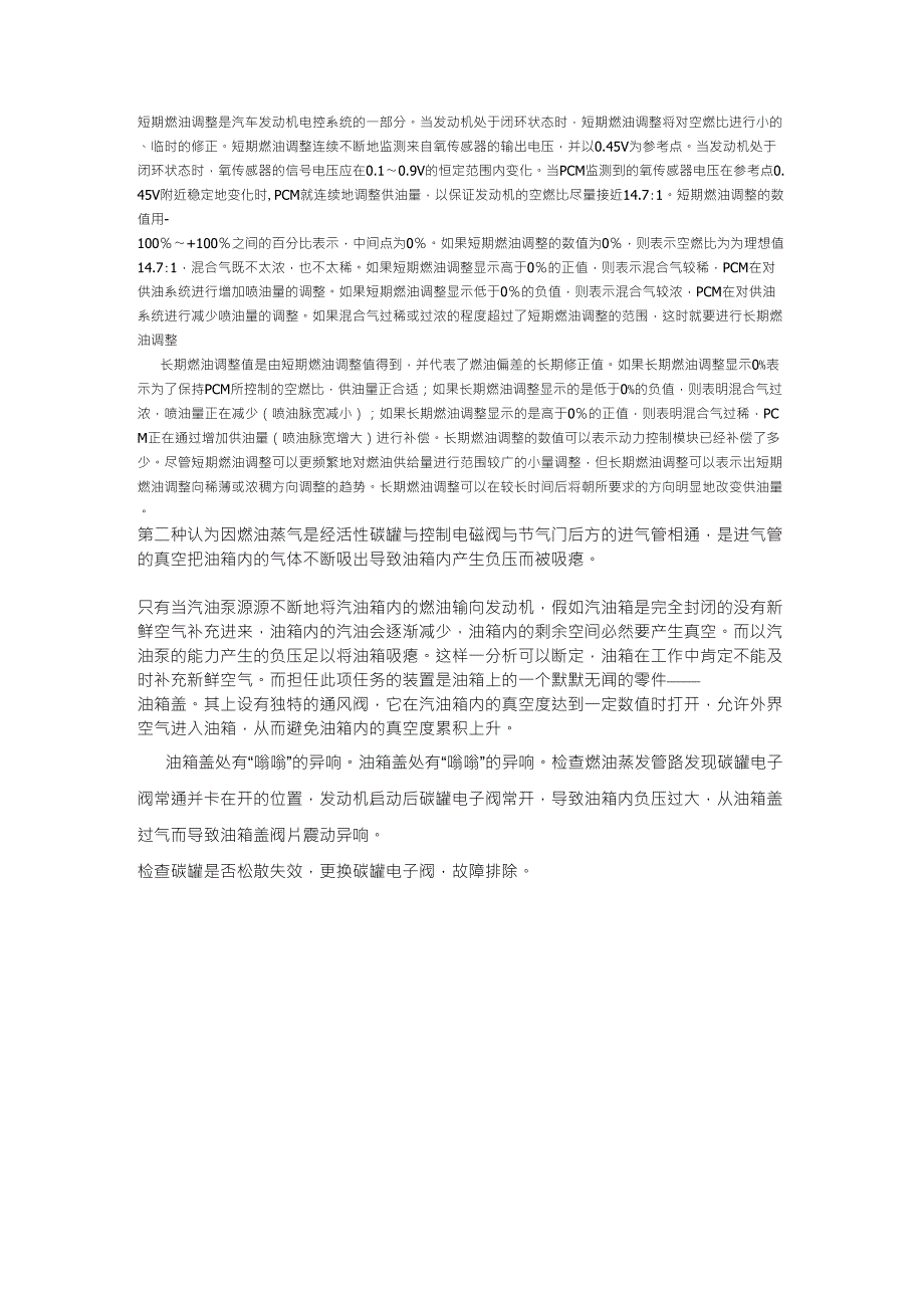 短期和长期燃油调整说明_第1页