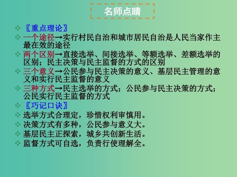 高考政治复习 政治生活 第一单元 第2课 我国公民的政治参与课件2 新人教版必修2.ppt_第5页