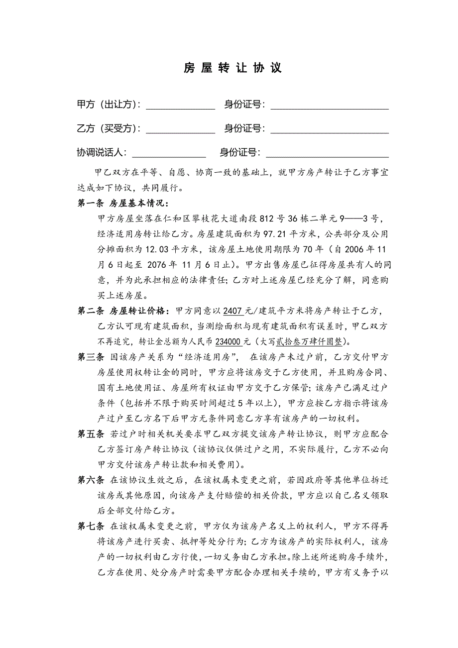 经济适用房买卖协议.doc_第1页