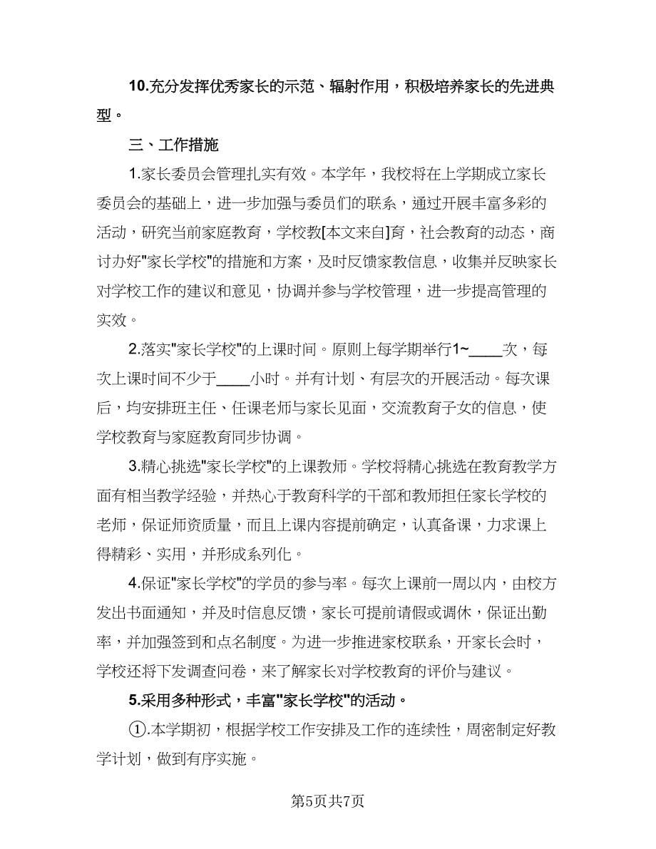 中学家长学校工作计划参考范文（二篇）.doc_第5页