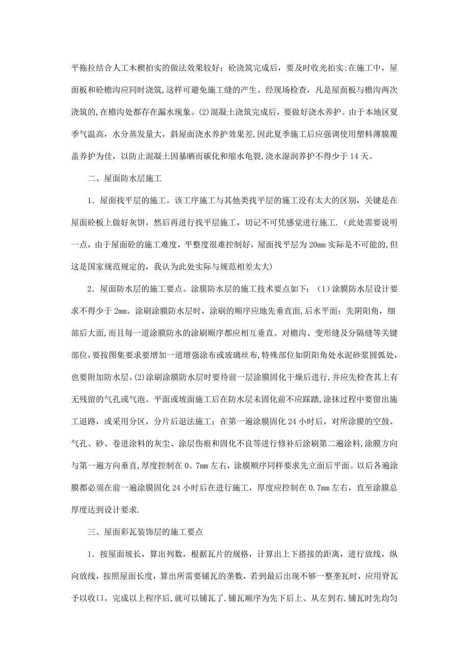 浅谈斜屋面施工方法及要点【建筑施工资料】.doc_第2页