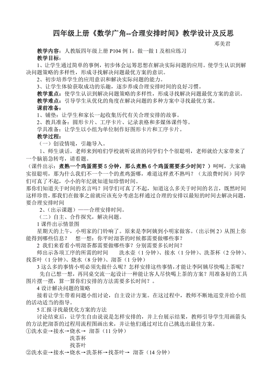 四年级上册《数学广角-合理安排时间》教学设计及反思_第1页