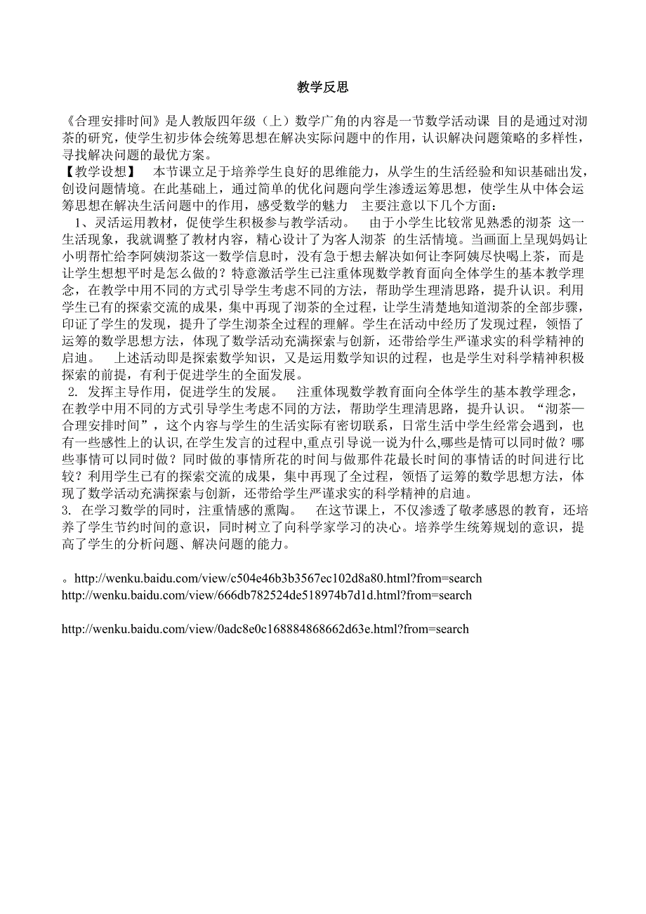 四年级上册《数学广角-合理安排时间》教学设计及反思_第3页