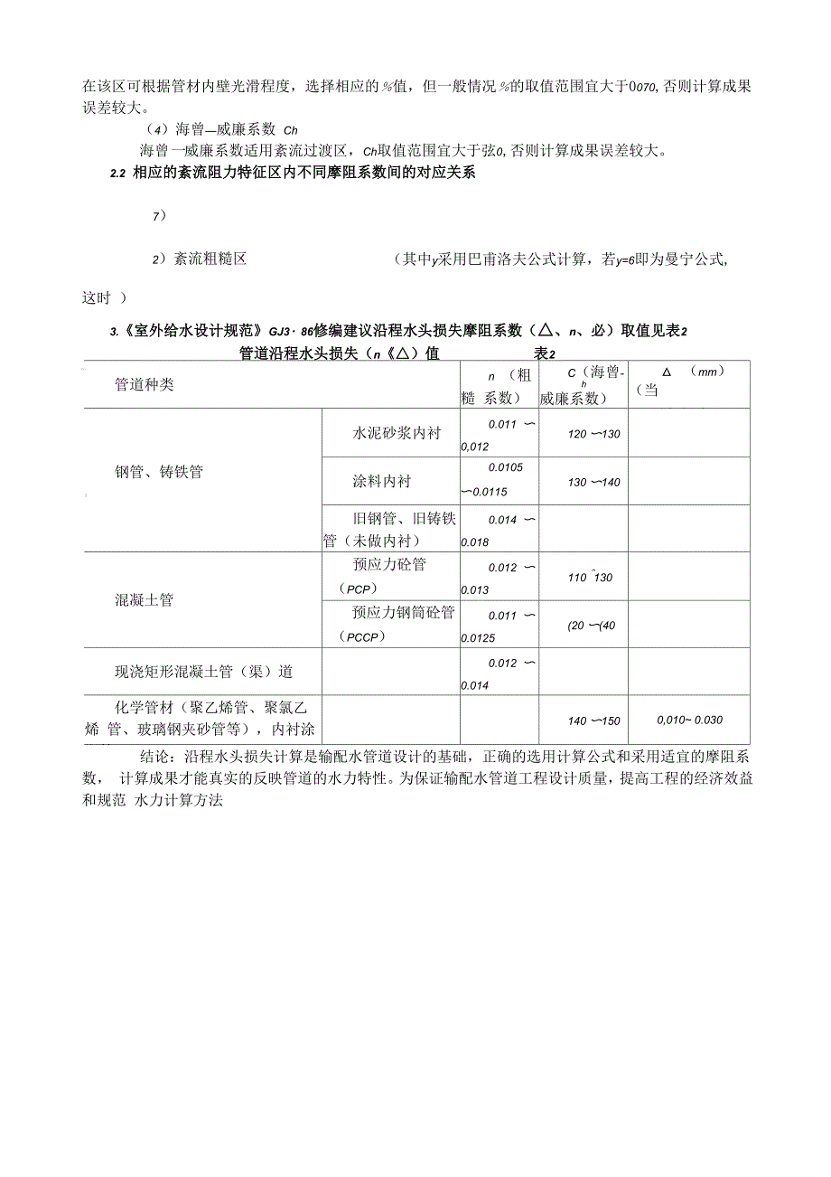 流量与管径、压力、流速的一般关系_第4页