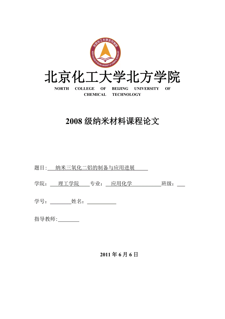 纳米三氧化二铝粉体的制备与应用进展_第1页