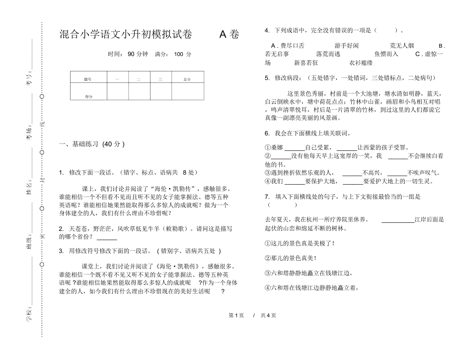 混合小学语文小升初模拟试卷A卷_第1页