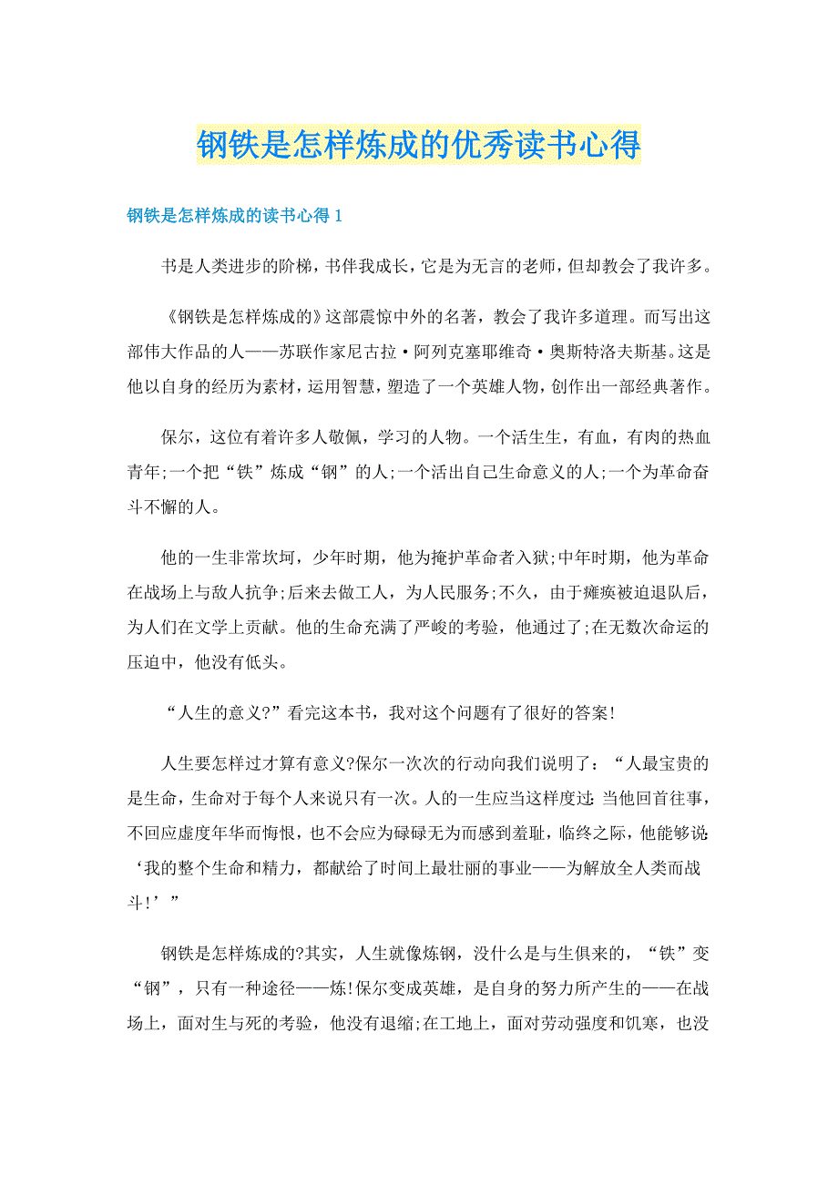 钢铁是怎样炼成的优秀读书心得_第1页