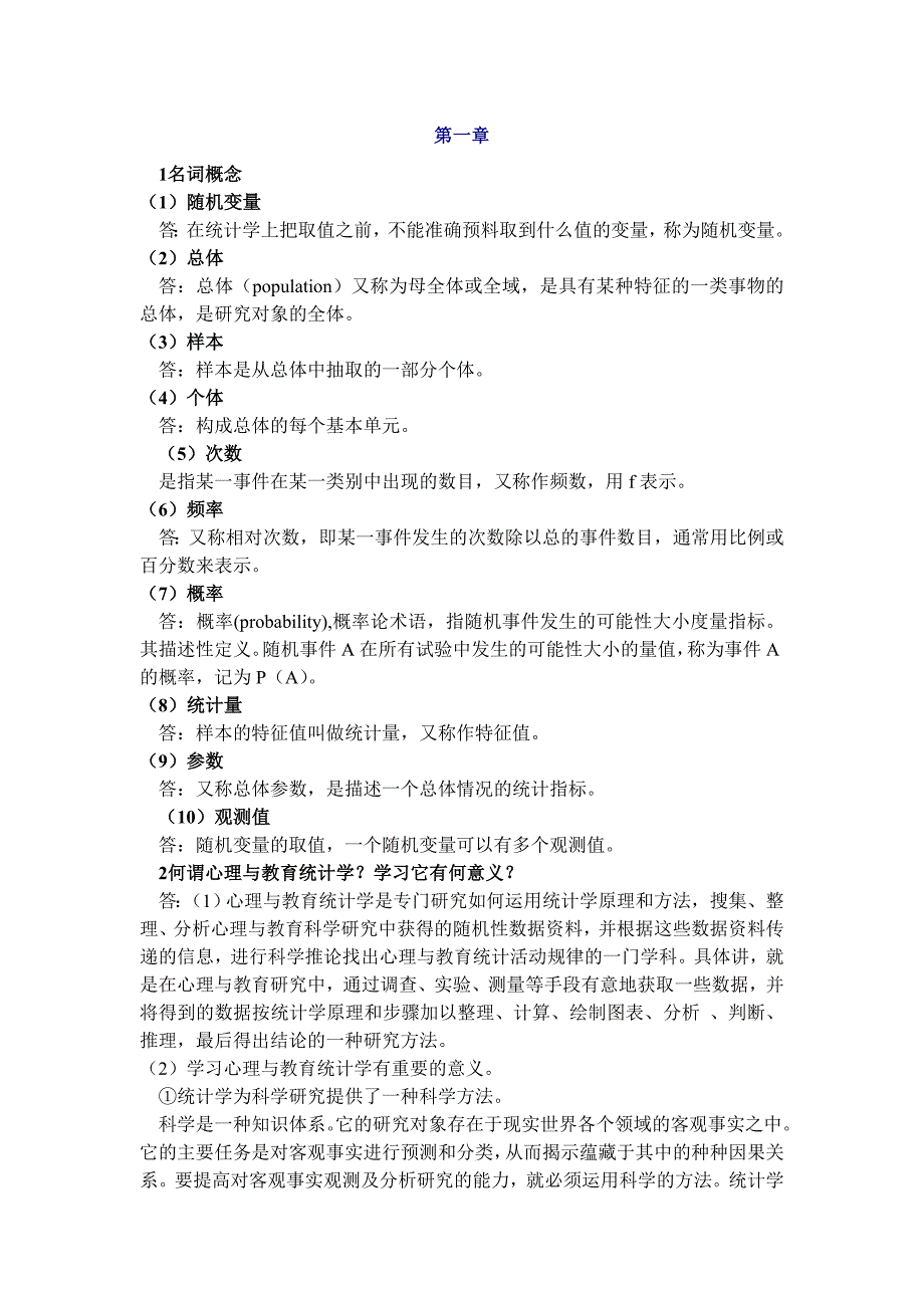 现代心理与教育统计学答案_第1页