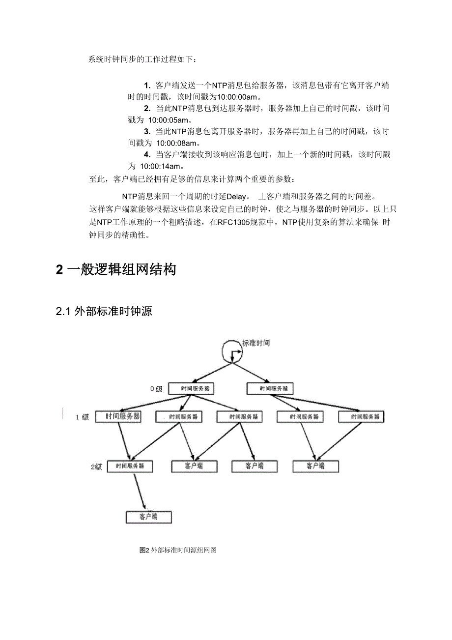 时钟同步操作指导书_第3页