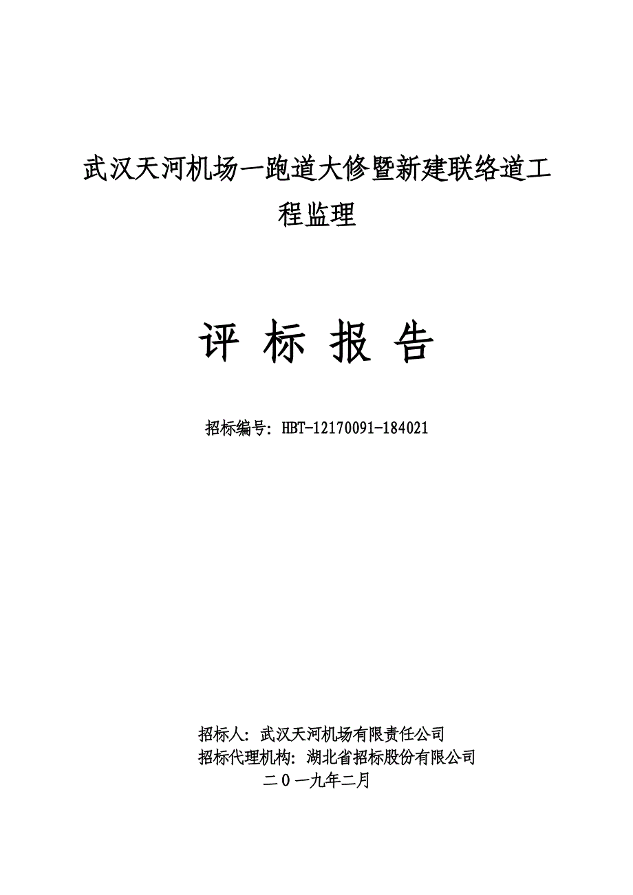 武汉天河机场一跑道大修暨新建联络道工程监理_第1页