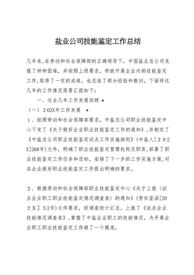 盐业公司技能鉴定工作总结