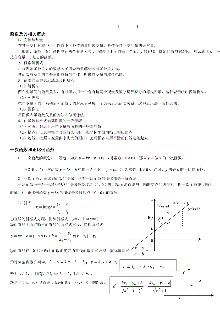 (完整版)初中函数概念.doc_第1页