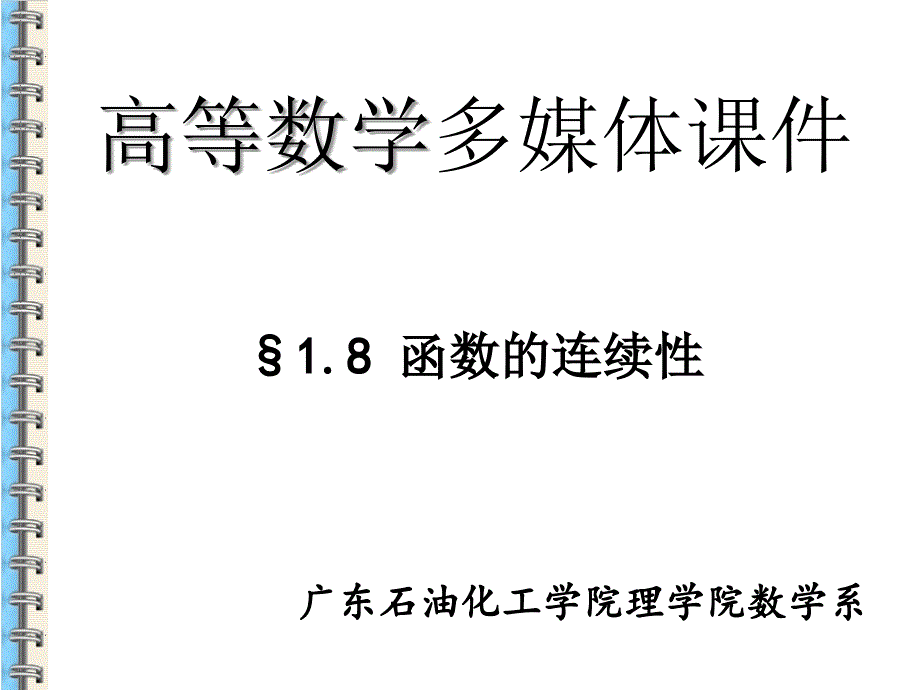 18函数的连续性-精品文档资料整理_第1页