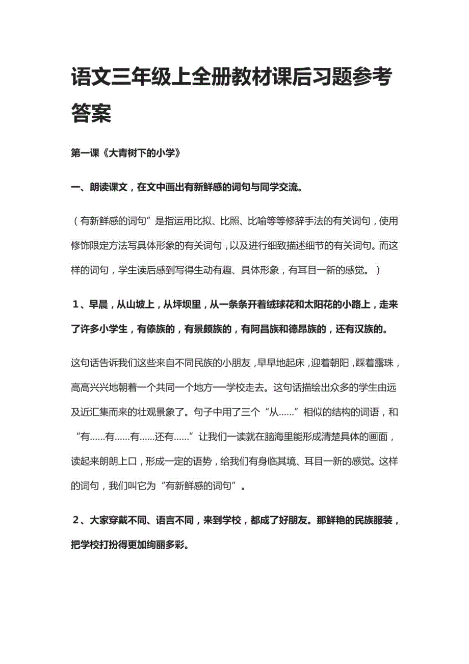 人教语文三年级上册教材课后习题参考答案_第1页