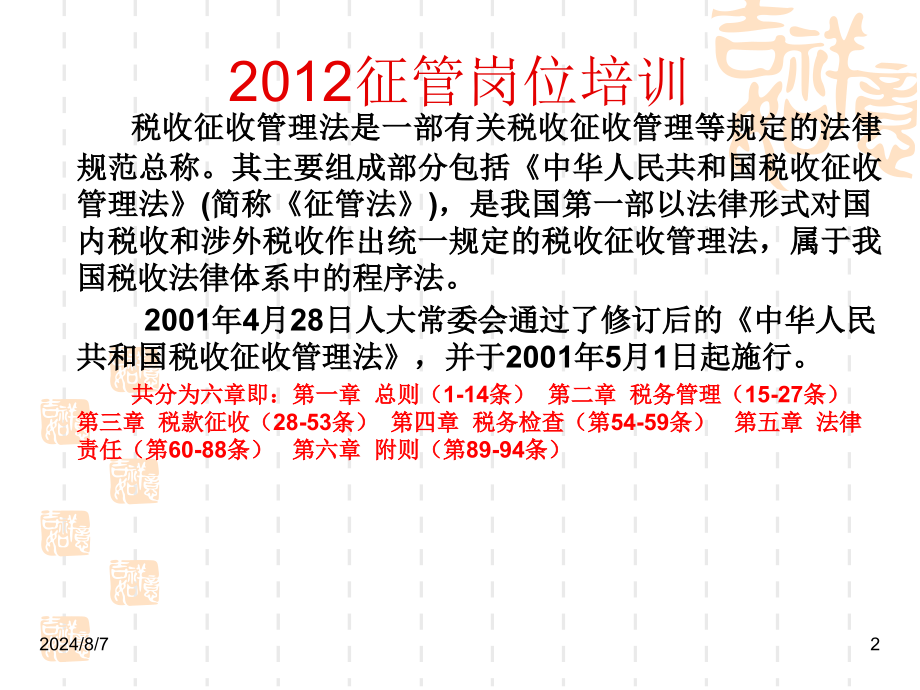 平邑地税2012税收征管岗位培训.ppt_第2页