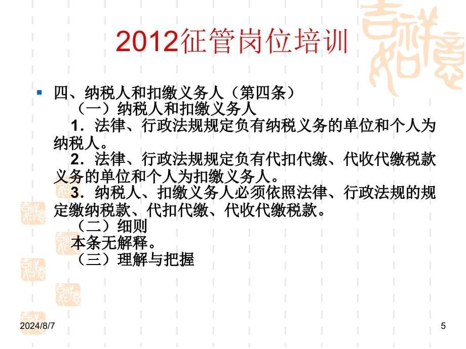 平邑地税2012税收征管岗位培训.ppt_第5页