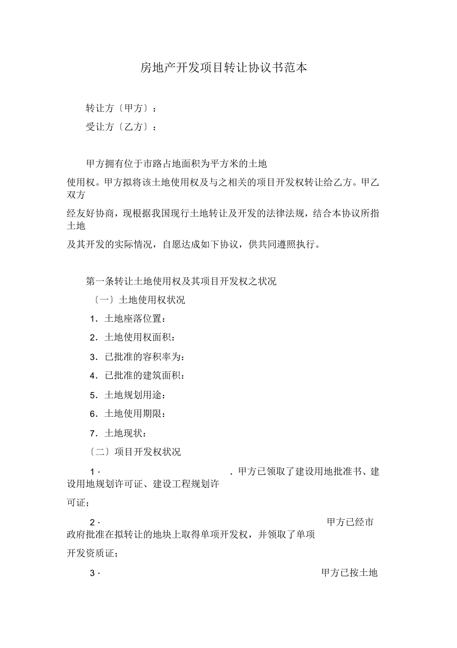 房地产开发项目转让协议书范本_第1页