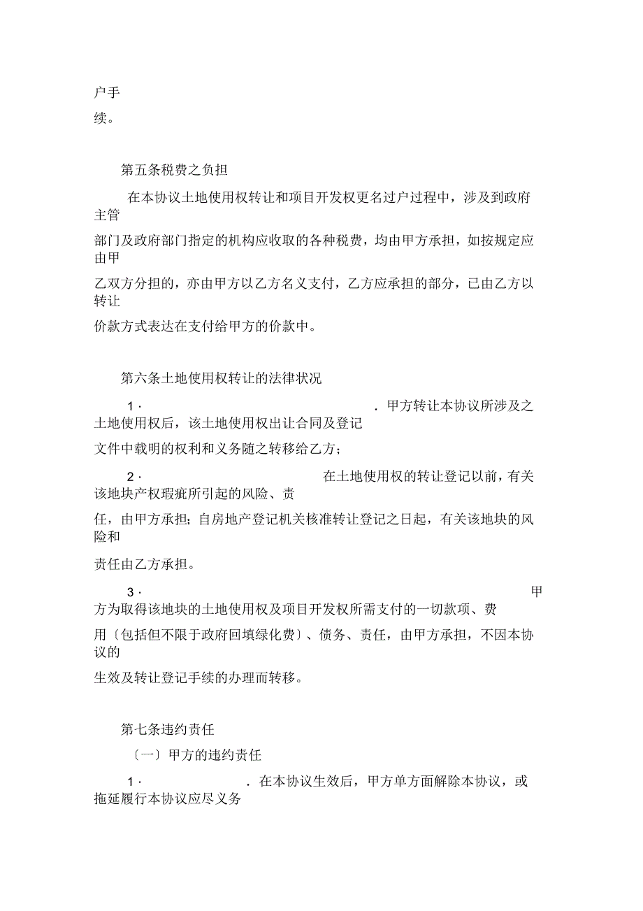 房地产开发项目转让协议书范本_第4页