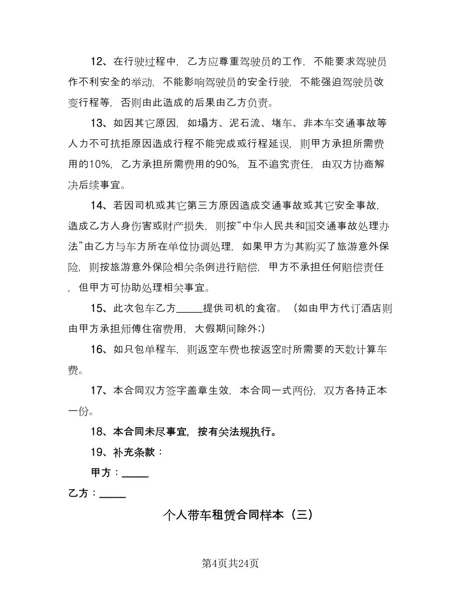 个人带车租赁合同样本（9篇）_第4页