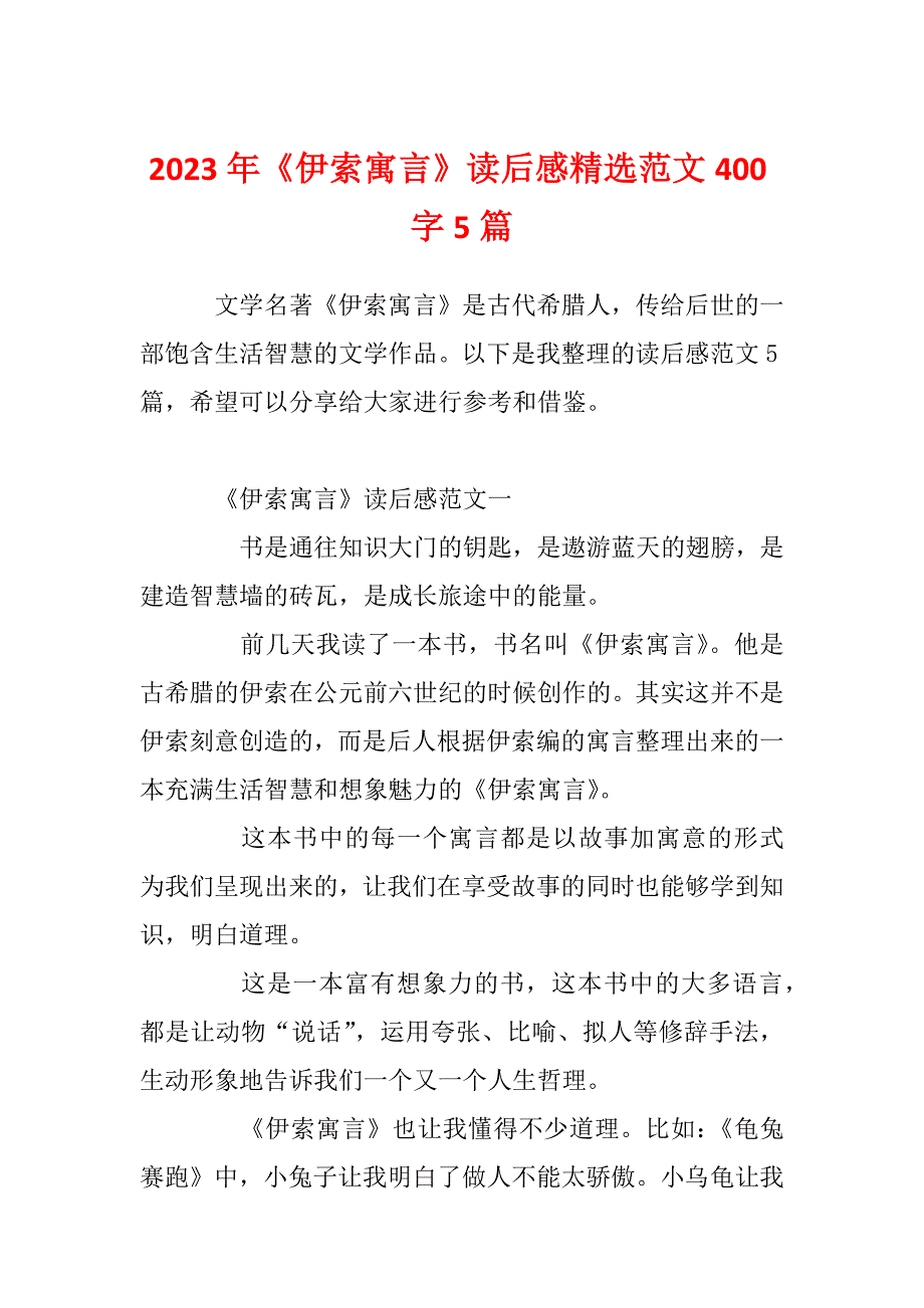 2023年《伊索寓言》读后感精选范文400字5篇_第1页