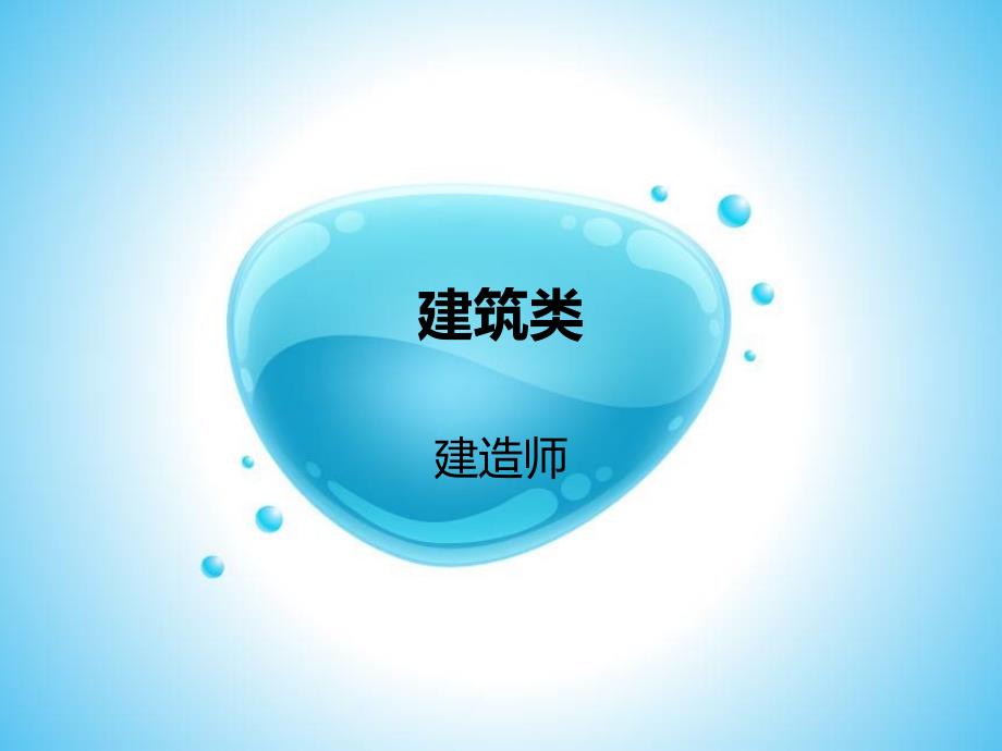 建筑类造师ppt课件_第1页